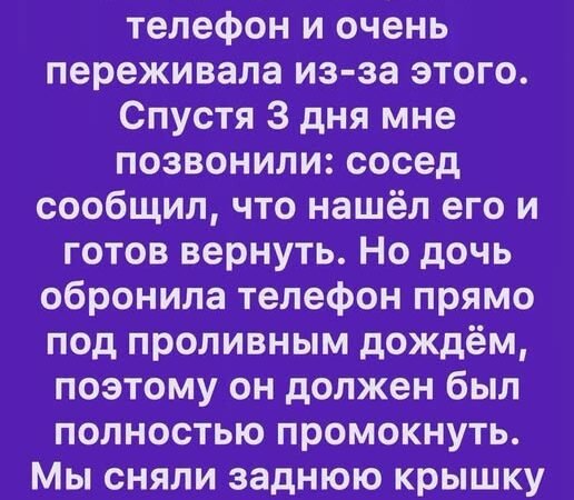 Телефон, потерянный под дождём, подарил нам семью