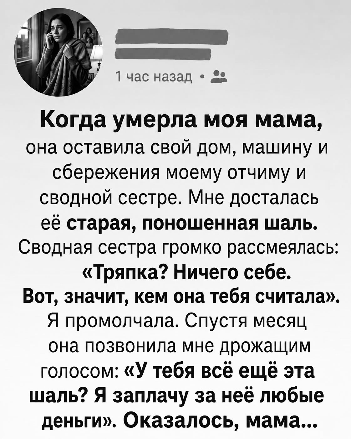 «Все смеялись над моей шалью, пока не узнали её тайну»
