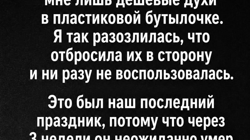 «Муж подарил мне дешёвые духи на годовщину, а через три недели его не стало. Когда я разбила флакон, я всё поняла»