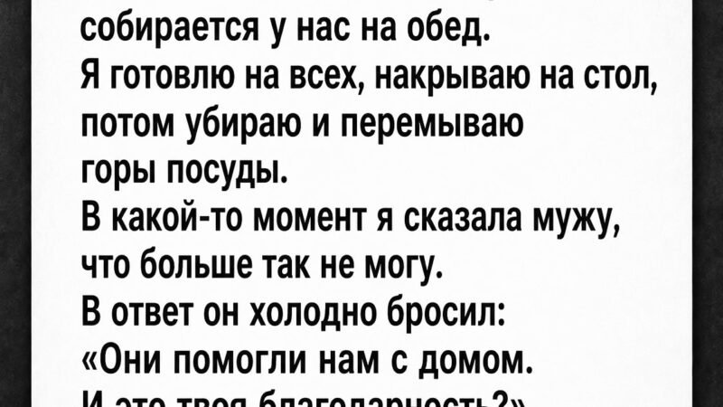 «Они помогли нам с домом, это твоя благодарность» — каждое воскресенье я кормлю восемь человек. Но в этот раз я разыграла свою партию