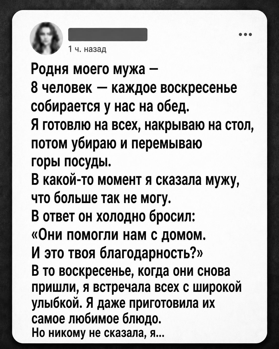 «Они помогли нам с домом, это твоя благодарность» — каждое воскресенье я кормлю восемь человек. Но в этот раз я разыграла свою партию