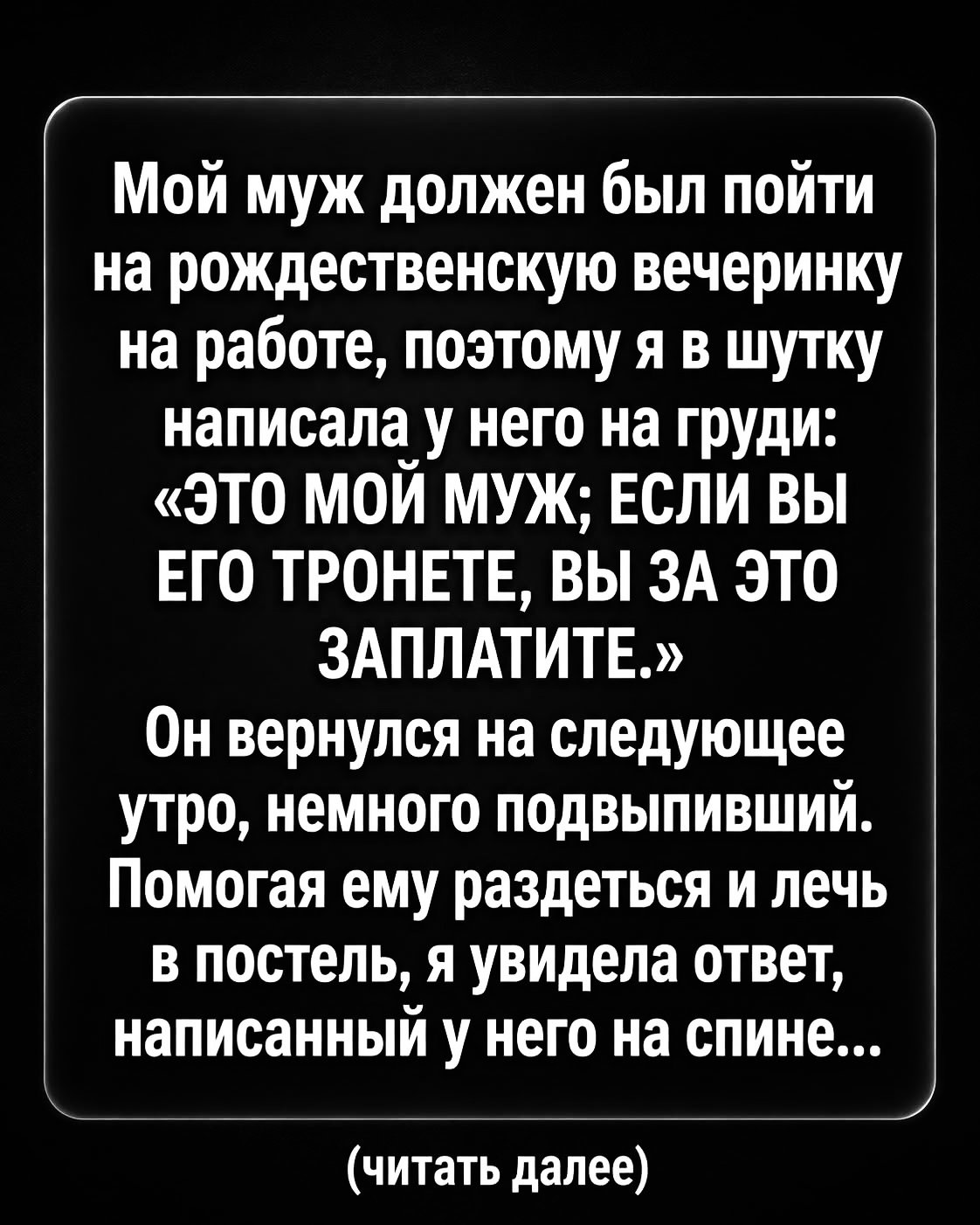 Казалось бы, обычная семейная рутина: предновогодняя суета, привычный быт и легкий флирт накануне корпоратива. Вечер того дня был пропитан предчувствием праздника, но стал финальной точкой в нашей двенадцатилетней истории.
