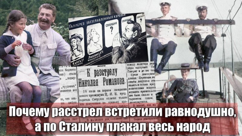 Почему расстрел царя не оплакивали