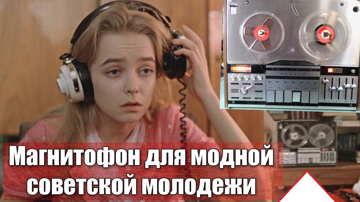 Какой магнитофон был у советской “золотой”