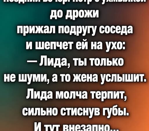 Пётр с ухмылкой до дрожи прижал подругу соседа и шепчет ей на ухо