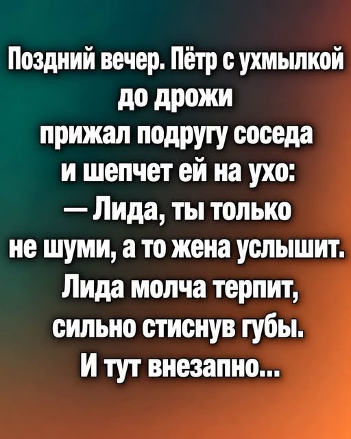 Пётр с ухмылкой до дрожи прижал подругу соседа и шепчет ей на ухо