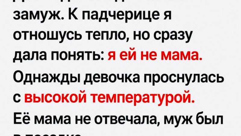 Я ей не мама — но, вернувшись домой,