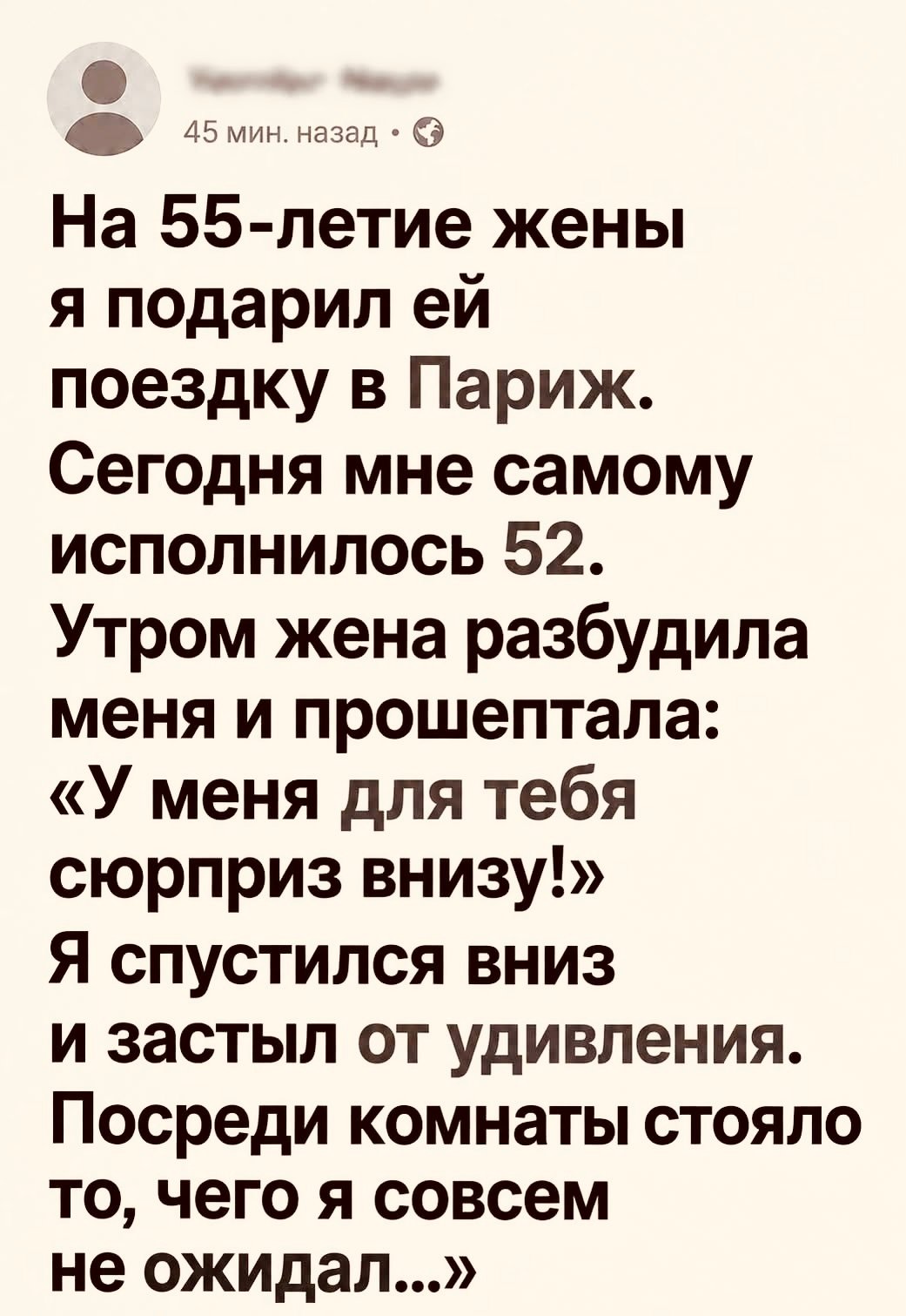 На 55-летие жены я подарил ей поездку в Париж.