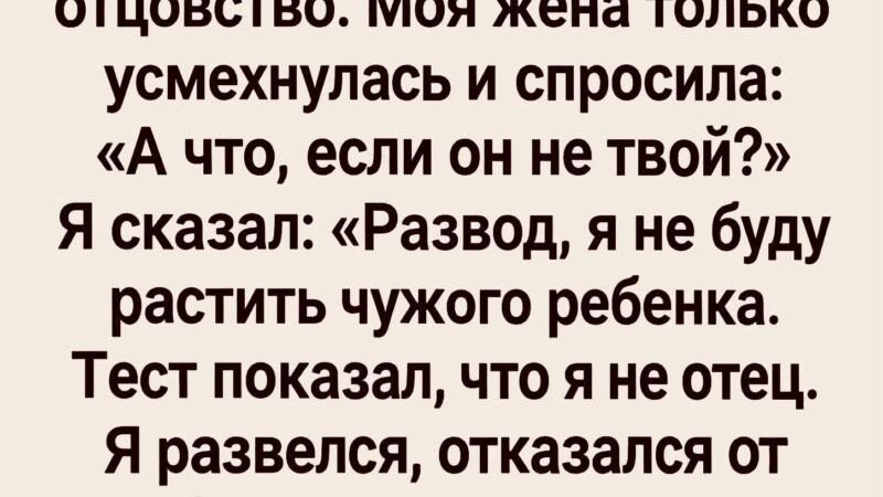 После рождения нашего сына я сам попросил сделать тест на отцовство