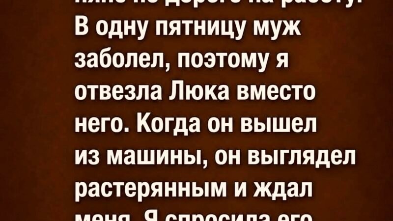 Летом мой муж каждое утро отвозил нашего шестилетнего…