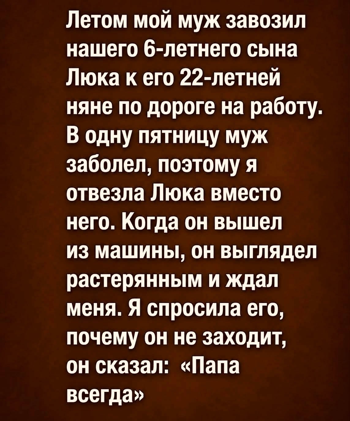 Летом мой муж каждое утро отвозил нашего шестилетнего…