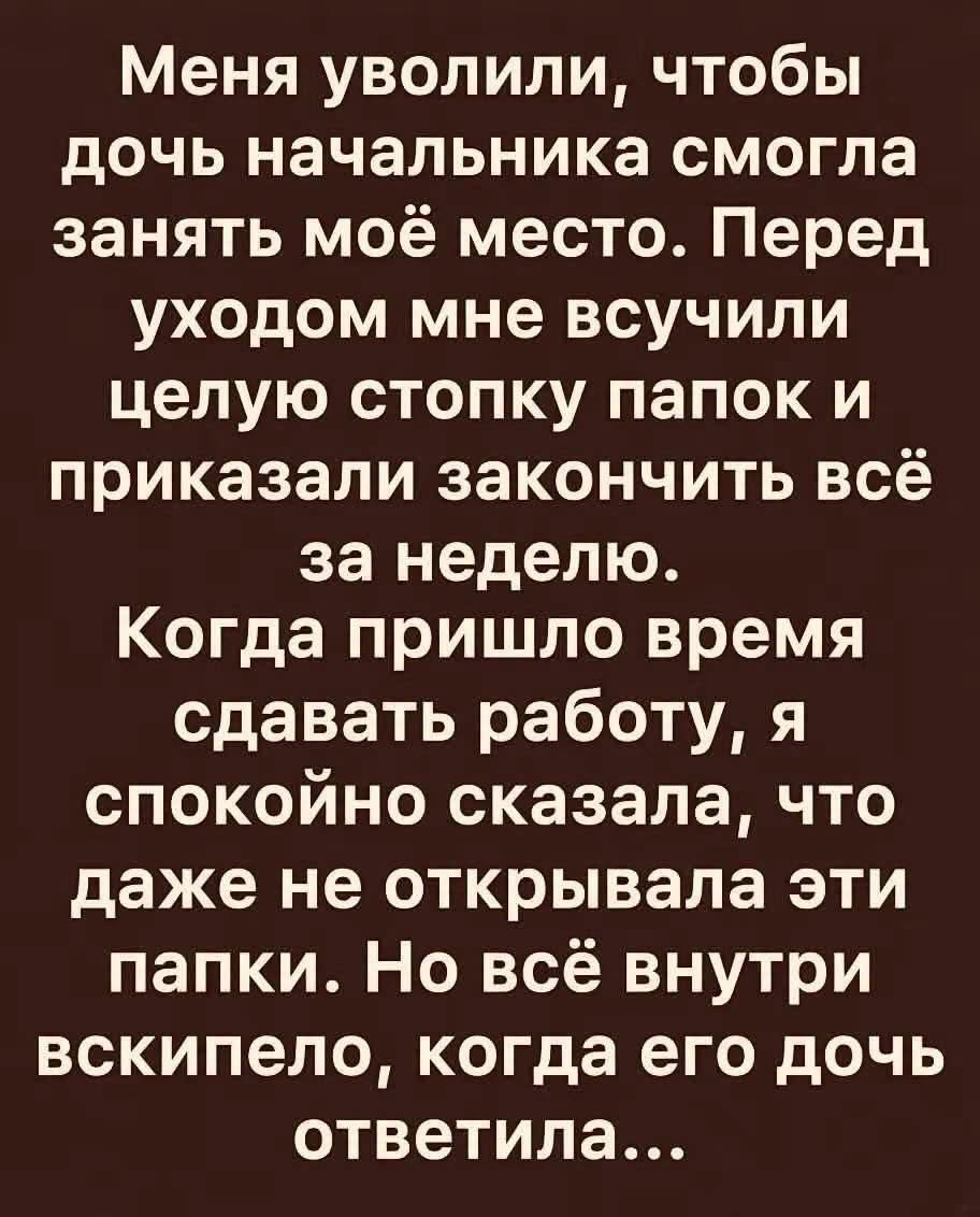 Меня уволили, чтобы дочь начальника