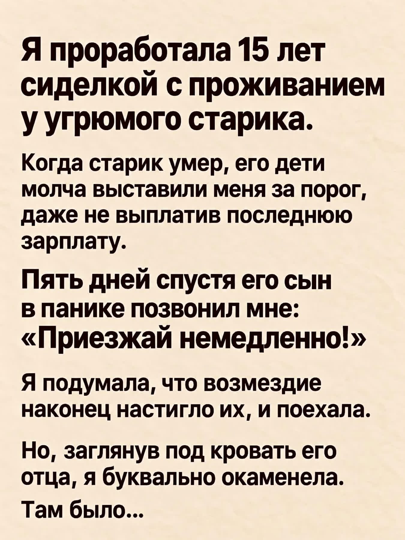 Пятнадцать лет я ухаживала за угрюмым
