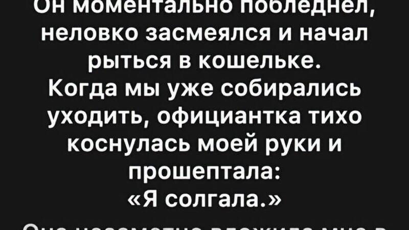 На свидании официантка сказала, что карта