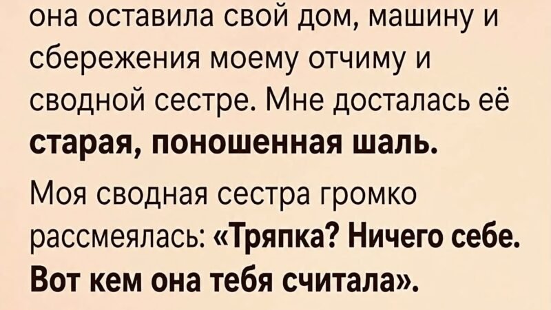 После смерти мамы мне досталась только старая шаль.